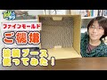 お手軽！はじめての塗装ブースにおすすめの段ボール製の塗装ブース ファインモールド「ご機嫌塗装ブース」レビュー【オオゴシトモエの使ってみた】