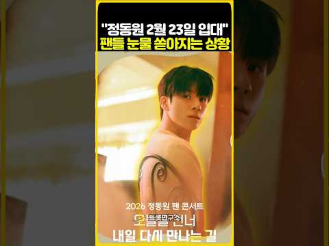 "정동원 2월 23일 입대" 팬들 눈물 쏟아지는 상황!!