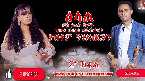 መሳጢ ዕላል ምስ ደራስን ዳይረክተርን ሃብቶም ዓንደብርሃን  2ይ ክፋል  #eritreanmovie #new eritreanfilm #interview #2023