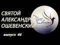 Святой Александр Ошевенский. Путь Святых. Выпуск 46.