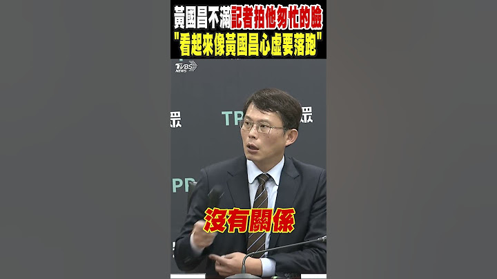 黃國昌不滿記者拍他匆忙離開的臉 「看起來像黃國昌心虛要落跑」｜TVBS新聞 @TVBSNEWS01
