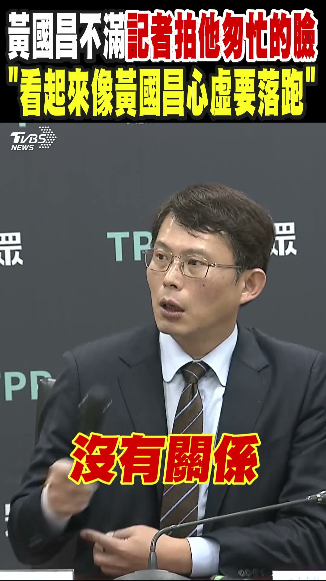 黃國昌不滿記者拍他匆忙離開的臉 「看起來像黃國昌心虛要落跑」｜TVBS新聞 @TVBSNEWS01