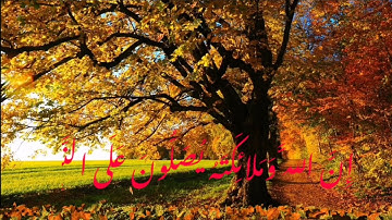 إِنَّ اللَّهَ وَمَلائِكَتَهُ يُصَلُّونَ عَلَى النَّبِيِّ|الشيخ ياسر الدوسري سوره الاحزاب.
