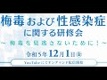 梅毒および性感染症に関する研修会 ~梅毒を見逃さないために!~