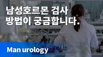 “남성호르몬 검사방법” 천안 비뇨기과