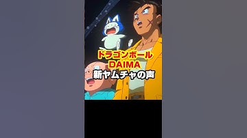 ドラゴンボールDAIMA 新ヤムチャの声 #shorts
