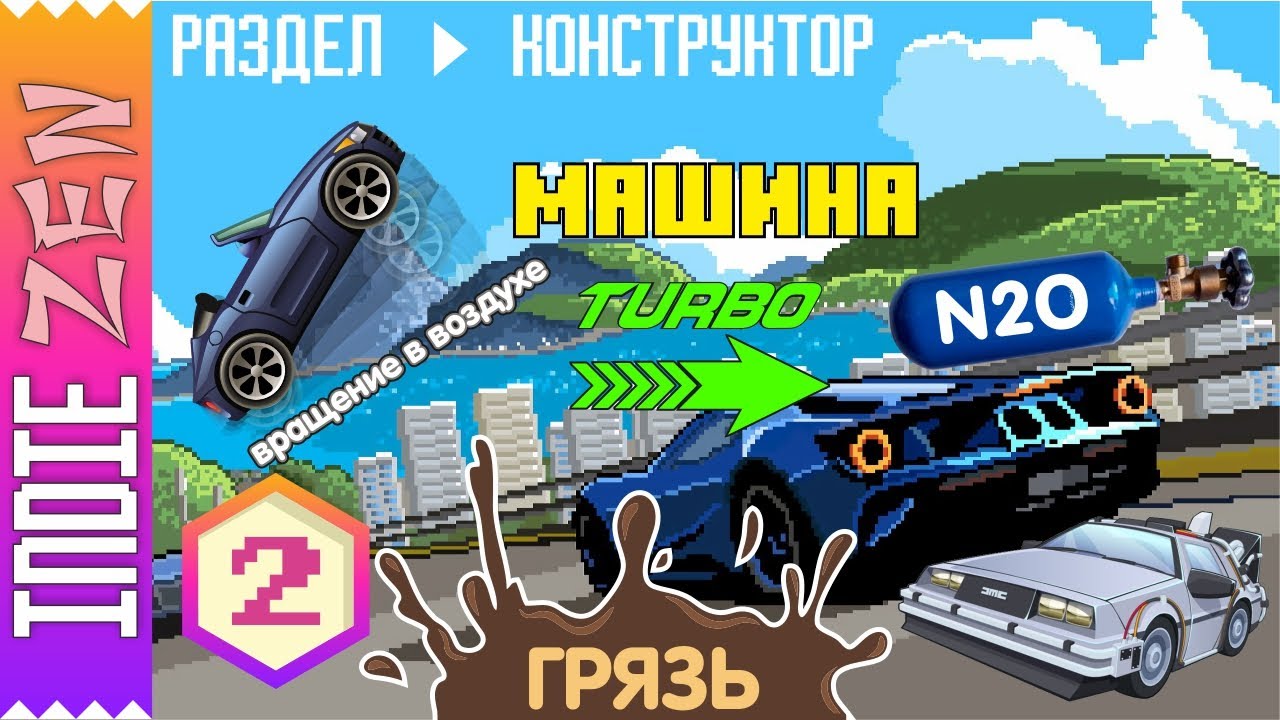 Игра конструктор машин