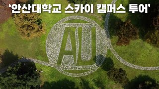 [Ansan Univ]안산대학교 안 와봤어 아직도  그럼 스카이 캠퍼스투어 고고!