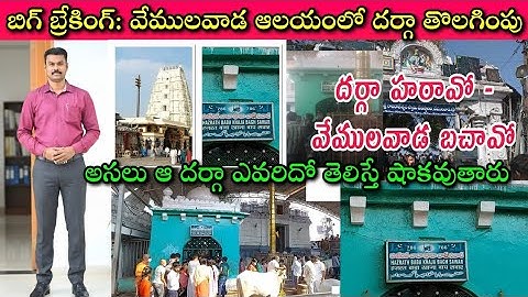 Vemulawada Temple లో Darga కి మొక్కే Hindus గొర్రెల కన్నా దారుణమా కాదా?🙄| Journalist SivaPrasad