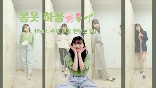 [하니의 택배상자📦언박싱] #3 봄옷하울🌸🌷🌱(feat. 쇼핑 실패 안하는 법) | 봄옷코디 | 직장인은 뭘 입나👀