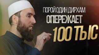 САДАКА - ЛЕЧЕНИЕ ОТ МНОГИХ БОЛЕЗНЕЙ - шейх Рустам аль-Ханафи