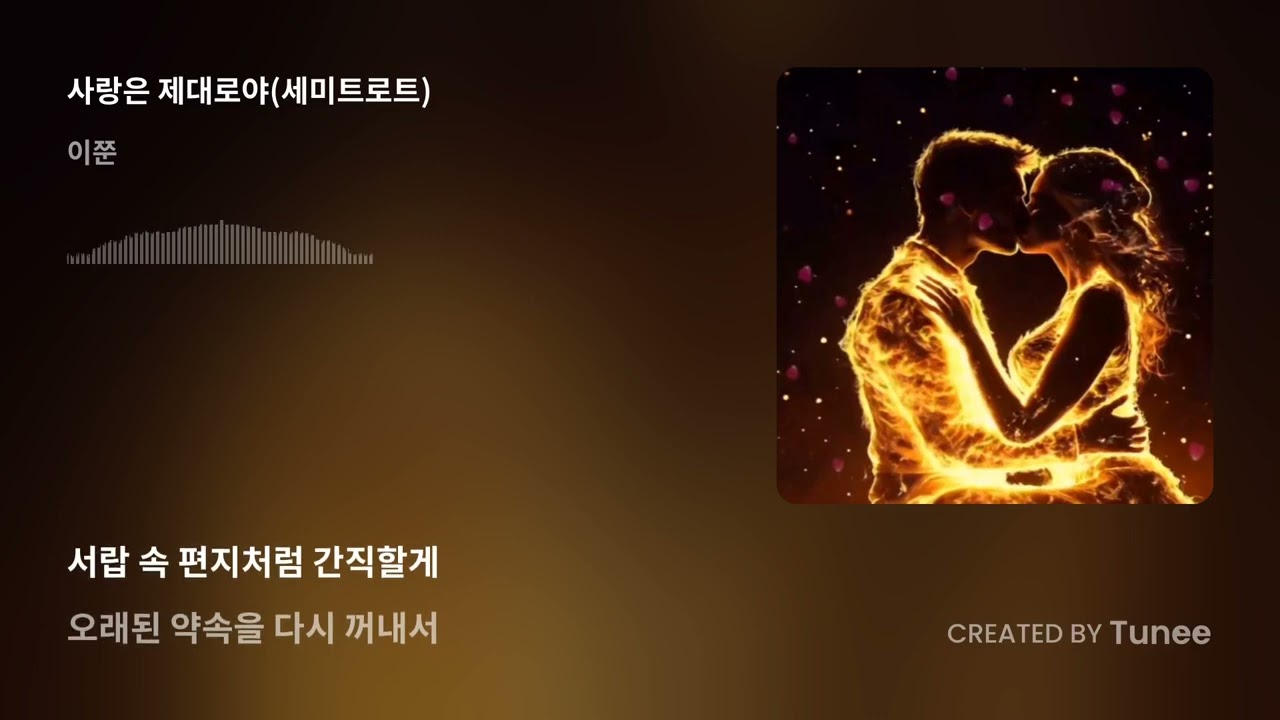 사랑은 제대로야