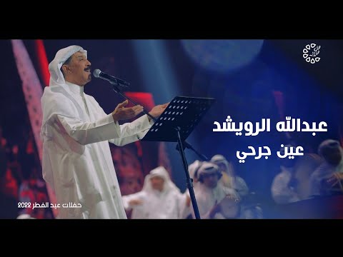 عبدالله الرويشد عين جرحي