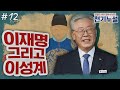 [천기누설] 12화 - 이재명의 길은 이성계의 길이다