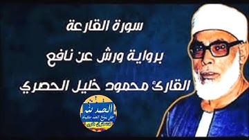 سورة القارعة  - بصوت القارئ محمود خليل الحصري - Sourat AL QARIA - Mahmoud Khalil Al-Hussary