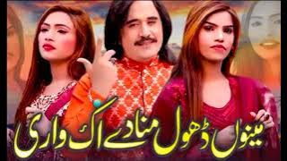 Meno Dhol Mana De Ik Wari |Dilawer Hussain Sheikh | sariki song