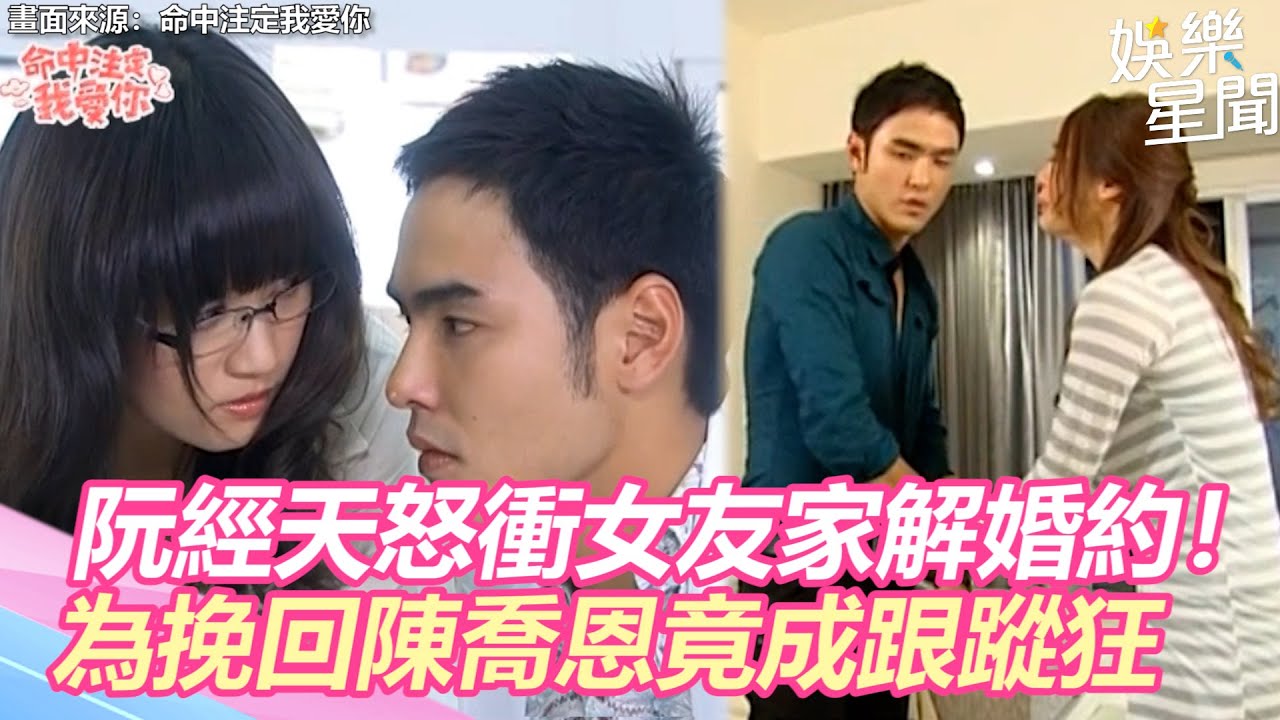 命中注定我愛你精華／阮經天怒衝女友家解除婚約！　為挽回陳喬恩竟成跟蹤狂｜三立新聞網 SETN.com