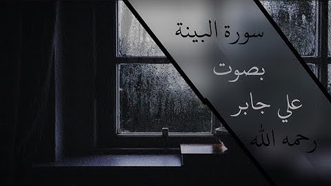 سورة البينة| علي جابر رحمه الله