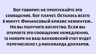видео: Бог заявляет: не пропускайте это сообщение. Бог плачет, потому что приближается финансовый кризис... картинка: Бог заявляет: не пропускайте это сообщение. Бог плачет, потому что приближается финансовый кризис...