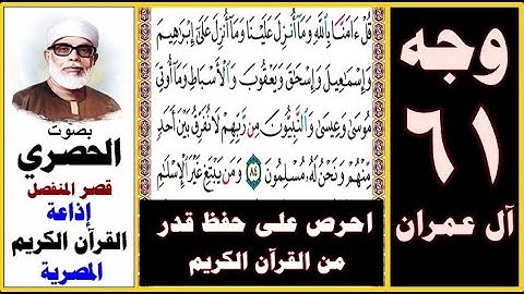 صفحة 61 سورة آل عمران ۞ الحصري قصر المنفصل ۞ إذاعة القرآن الكريم المصرية ۞ قل آمنا بالله وما أنزل