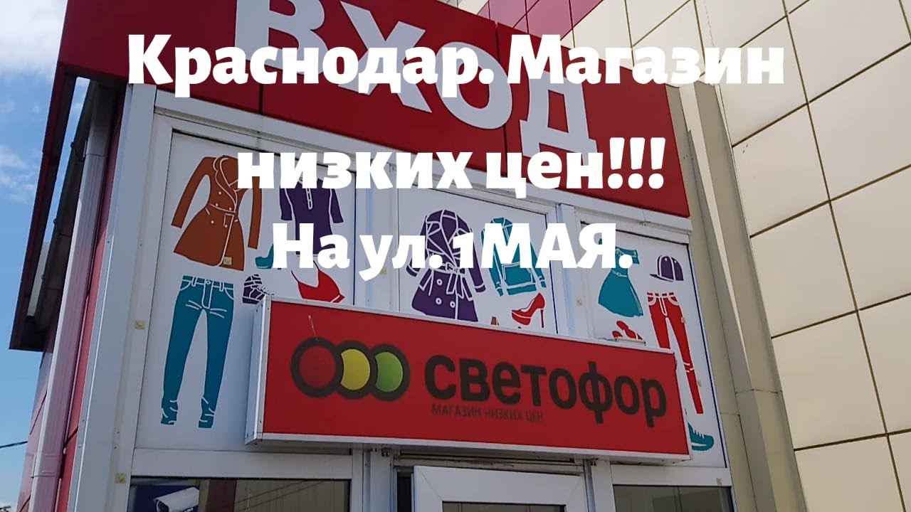 Светофор краснодар. Светофор магазин Краснодар. Магазин светофор в Краснодаре на 1 мая. Магазин светофор на ул 1 мая Краснодар. 1 Мая с магазином светофор.