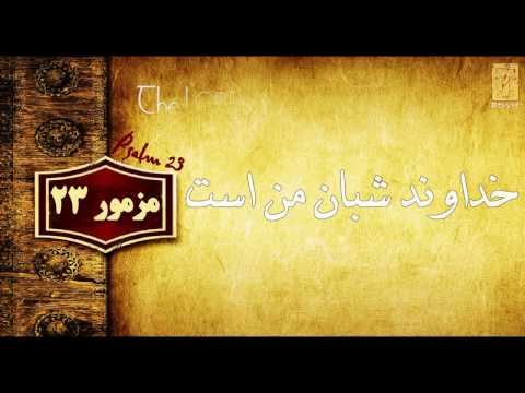 مزمور۲۳ خداوند شبان من است