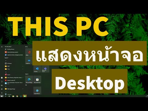 วีดีโอ: วิธีแสดงไอคอนคอมพิวเตอร์ของฉันบนเดสก์ท็อปใน Windows 10