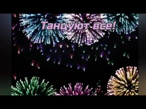 Танцуют все! Нейротанец.