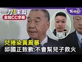 兒捲染黃風暴 邱國正致歉:不會幫兒子救火｜TVBS新聞 @TVBSNEWS01