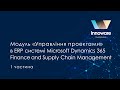 Модуль «Управління проєктами» в системі Dynamics 365 Finance and Supply Chain Management (1 частина)