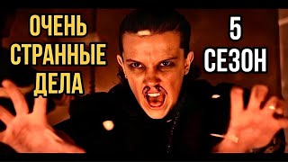 Очень странные дела 5 сезон финал сериала, новые подробности