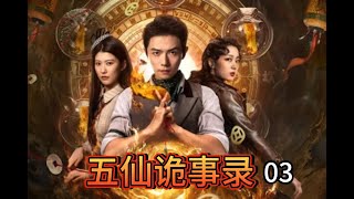 超刺激民俗驚悚探案劇,逆天改命,六手索魂!03《五仙詭事錄》,高凱、陳美延、張婉琳主演的網絡微短劇 《五仙诡事录》#短劇