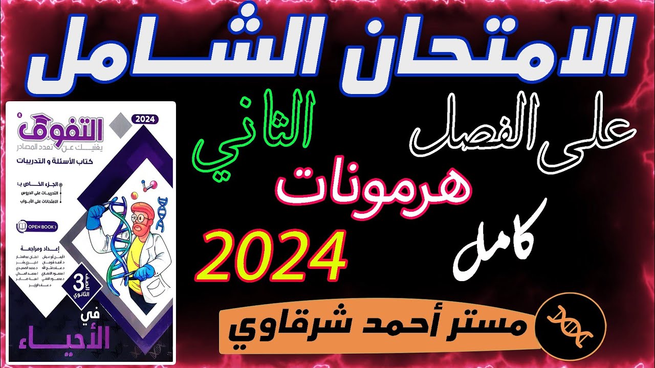 حل كتاب التفوق احياء 3ث 2024 الامتحان الشامل على الفصل الثاني الهرمونات