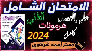 حل كتاب التفوق احياء 3ث 2024 الامتحان الشامل على الفصل الثاني الهرمونات