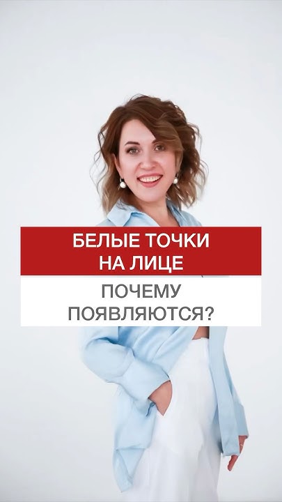 БЕЛЫЕ ТОЧКИ НА ЛИЦЕ. ПОЧЕМУ ПОЯВЛЯЮТСЯ? #shorts #точки #высыпания # ...