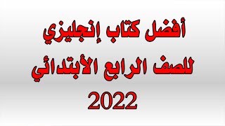 أفضل كتاب إنجليزي للصف الرابع الأبتدائي 2022