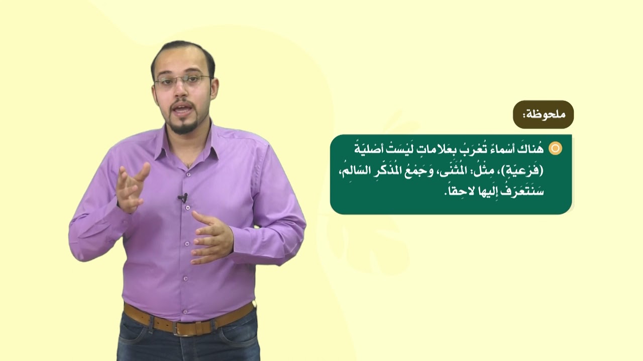 اللغة العربية 6 - فصل 1 | عَلاماتُ الإِعْرابِ الأصْليَّةُ في الأسْماءِ