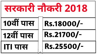 Sarkari Naukri 2018 - Part 1 | Last Date to apply : 20/02/18 | Government Job - Latest Govt Jobs