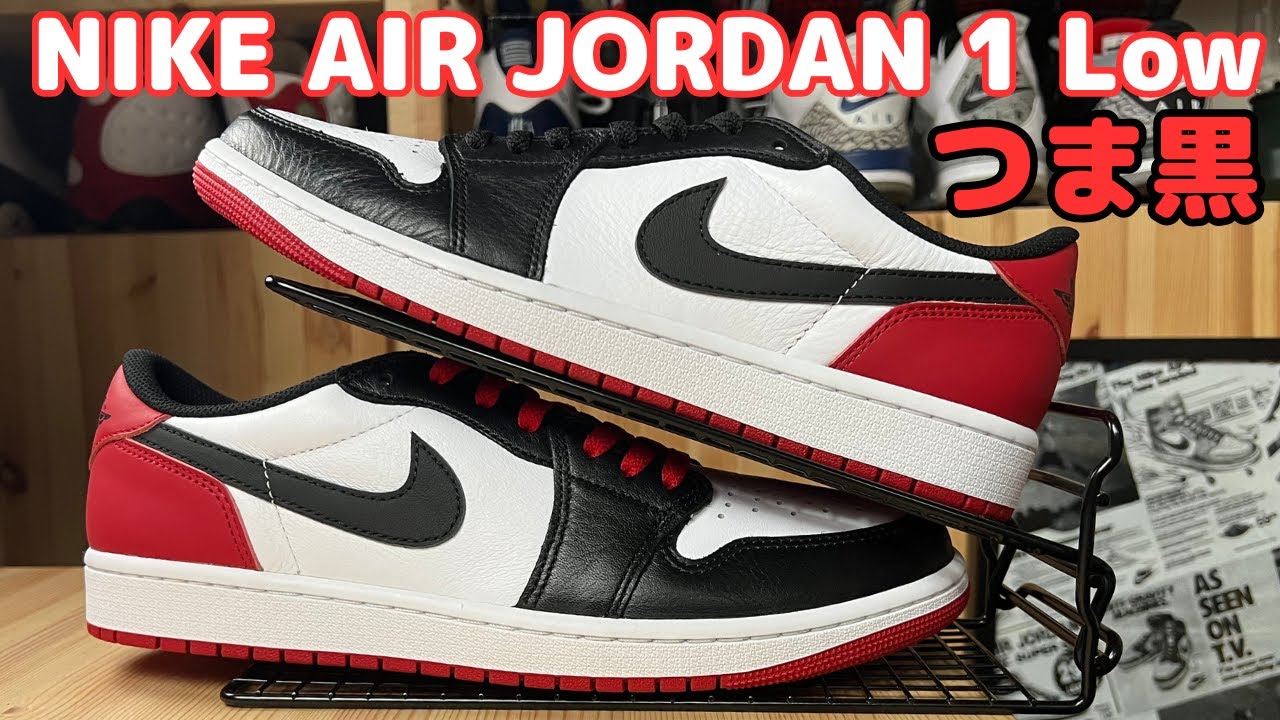【未使用】Air Jordan 1 Low Black Toe つま黒