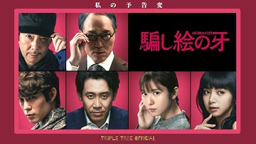 騙し絵の牙【music by 伊福部昭】［大泉洋・松岡茉優・宮沢氷魚・池田エライザ・斎藤工・中村倫也・木村佳乃・小林聡美・佐藤浩市］｜私の予告変 -Triple Tree Official ►028