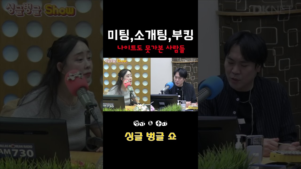 평생의 한... 미팅 한번반 해보고 싶은 여자 #미팅 #소개팅 #나이트 #부킹 #추억 #유머 #모태솔로 #싱글벙글 #달라스