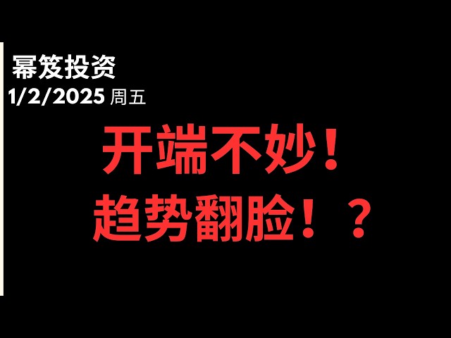 第1652期「幂笈投资」1/2/2026 新年第一弹！开端就不妙，趋势说翻脸就翻脸？｜ moomoo