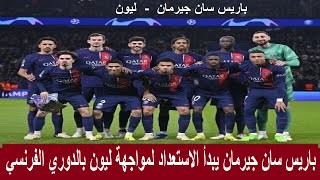 مباراة باريس سان جيرمان ضد اوليمبيك ليون والدوري الفرنسي  والجولة 30