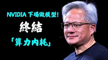 不只是模型！解碼 NVIDIA Nemotron：一個開放的 AI 生態系如何重塑未來