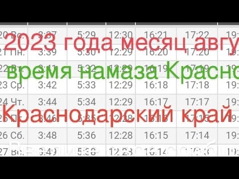 2023 года месяц август время намаза на Краснодар Краснодарский край
