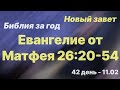 Библия за год |  день 42 | Евангелие от Матфея 26:20-54 | план чтения Библии 2022