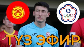 Кыргызстан - Кытай Тайбей (Түз эфир)
