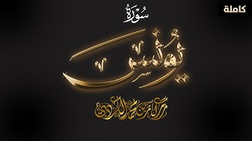 تلاوة تشرح الصدور وتريح القلوب - سورة يونس | رزكار الكردي