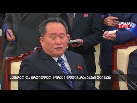 სამხრეთ და ჩრდილოეთ კორეამ მოლაპარაკებები დაიწყეს