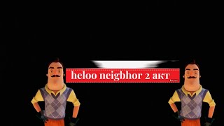 Прохождение 2 Акта Hello Heibghor